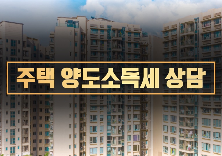 주택 양도소득세 상담