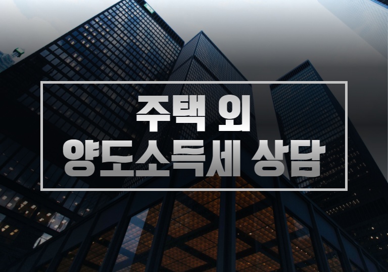 주택 외 양도소득세 상담